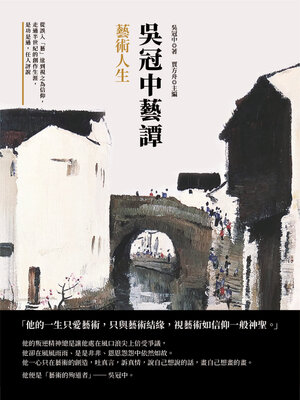 cover image of 吳冠中藝譚──藝術人生